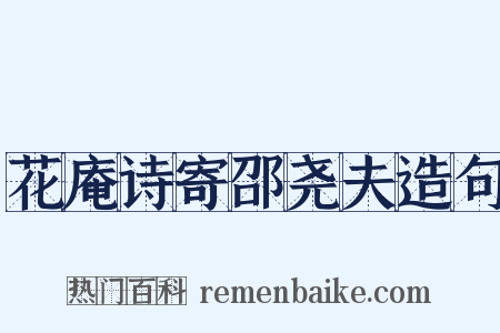 花庵诗寄邵尧夫造句是什么意思的图片